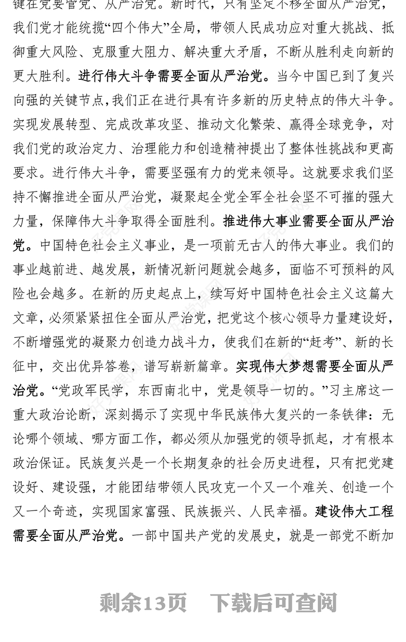 党团综合范文贯彻全面从严治党全面从严治军要求锤炼坚强党性和过硬作风