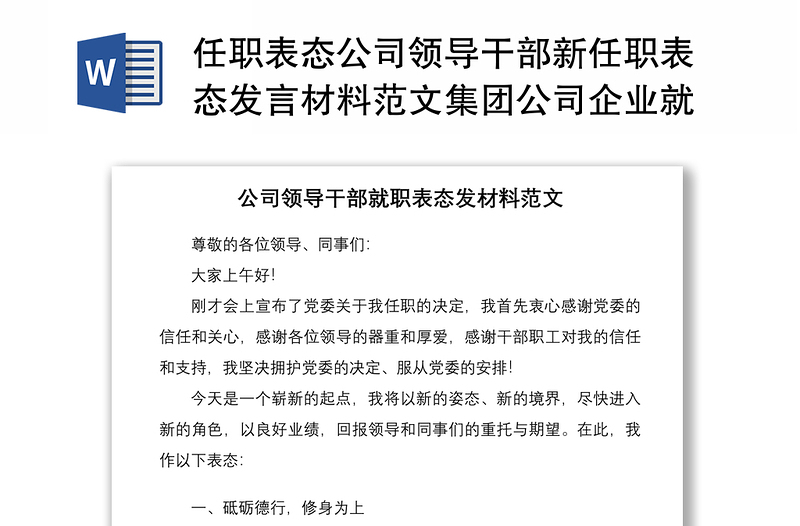 2021任职表态公司领导干部新任职表态发言材料范文集团公司企业就职