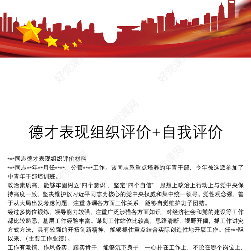 德才表现组织评价+自我评价