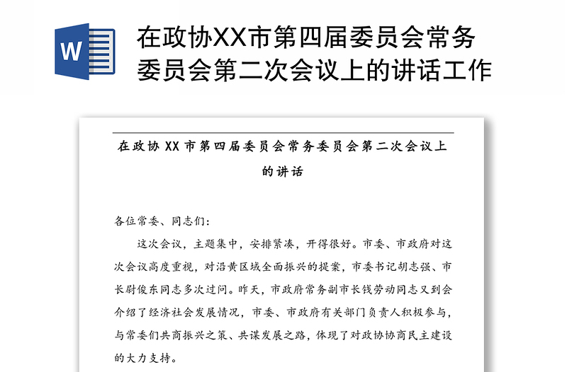 在政协XX市第四届委员会常务委员会第二次会议上的讲话工作会议