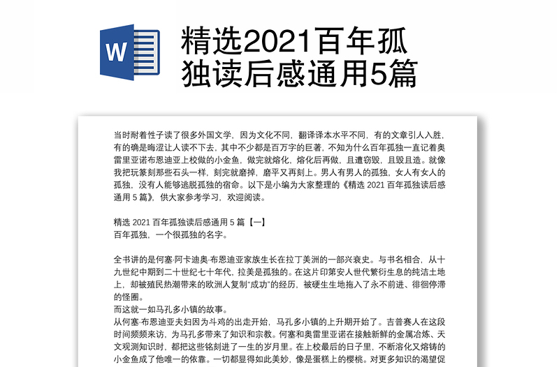 精选2021百年孤独读后感通用5篇