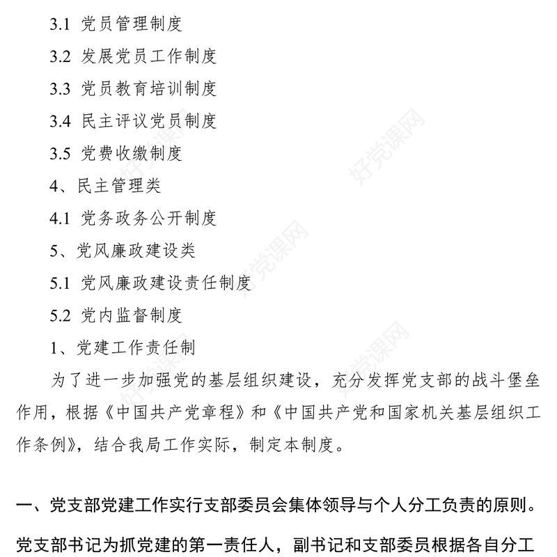 2021党支部党建工作制度汇编（13项，1万余字）