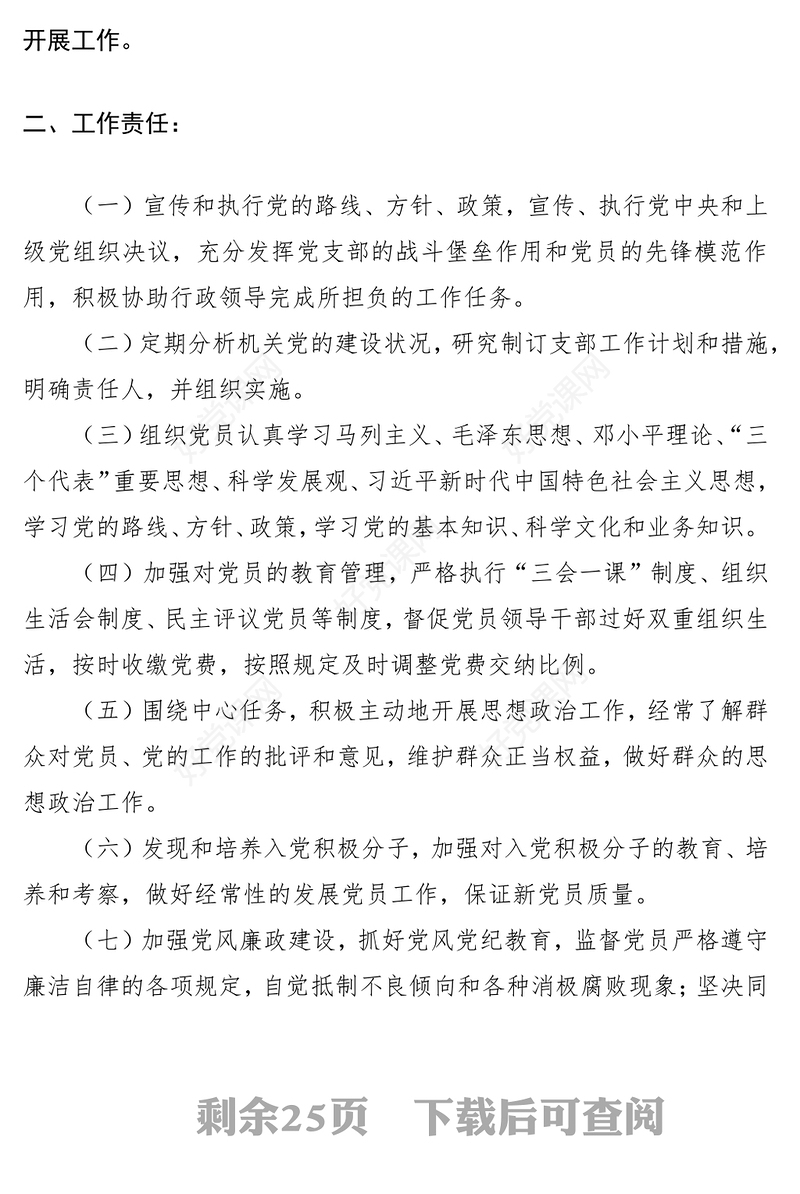 2021党支部党建工作制度汇编（13项，1万余字）