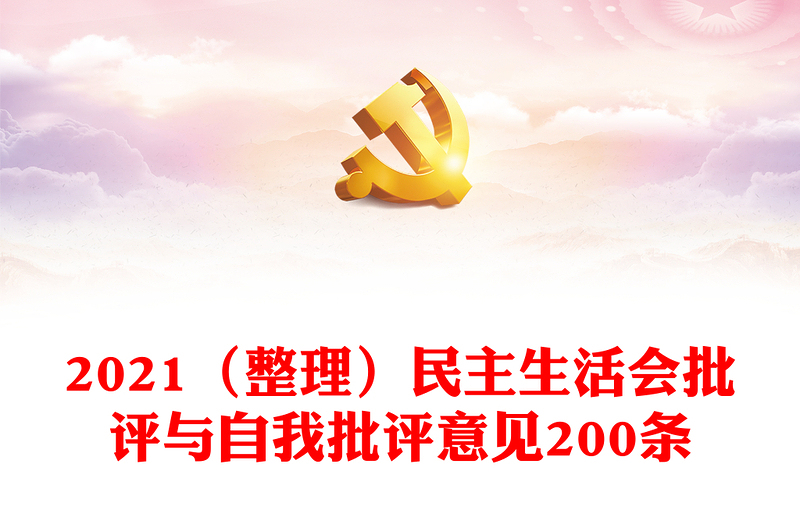 2021（整理）民主生活会批评与自我批评意见200条