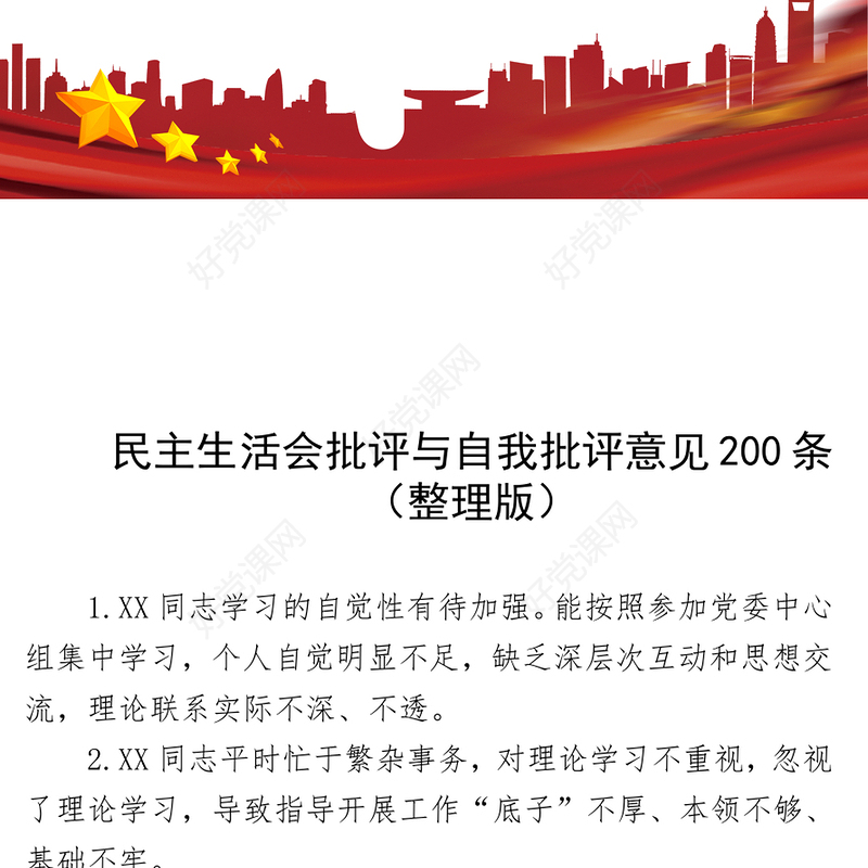 2021（整理）民主生活会批评与自我批评意见200条