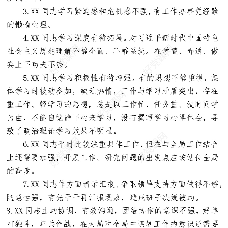 2021（整理）民主生活会批评与自我批评意见200条