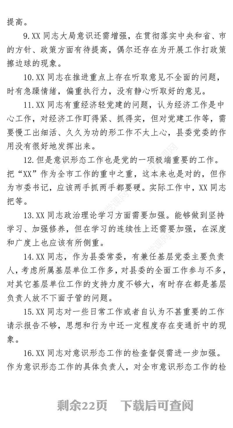 2021（整理）民主生活会批评与自我批评意见200条