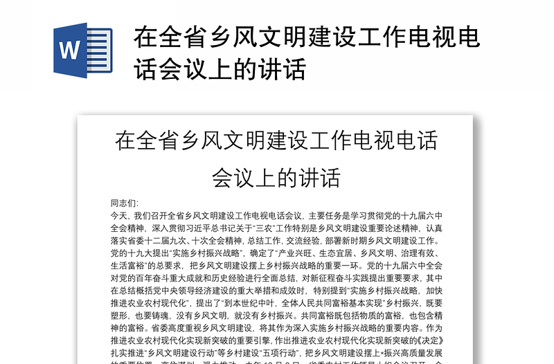 在全省乡风文明建设工作电视电话会议上的讲话