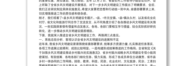 在全省乡风文明建设工作电视电话会议上的讲话