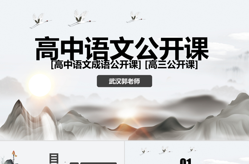 原创高中语文公开课成语高三高考语文教案设计PPT课件-版权可商用