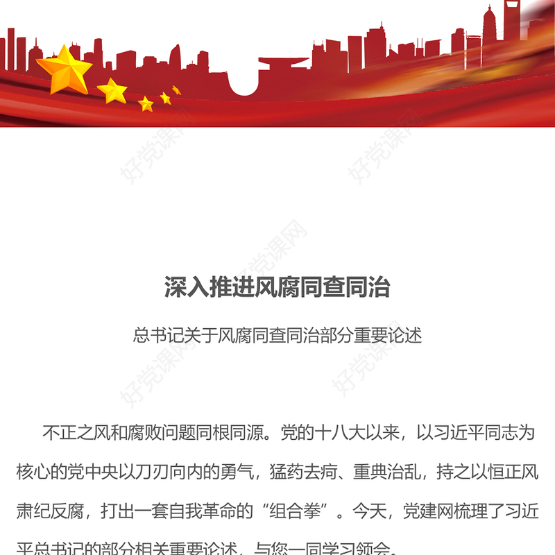 2025深入推进风腐同查同治PPT简洁风总书记重要论述党课(讲稿)