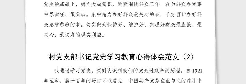 4篇村党支部书记党史学习教育心得体会范文4篇村干部党史学习心得体会研讨发言材料参考