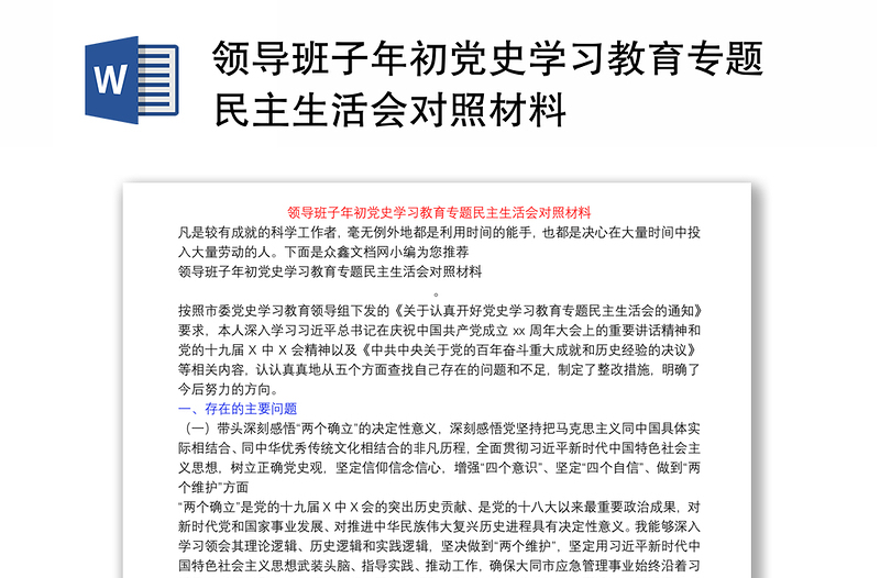 领导班子年初党史学习教育专题民主生活会对照材料