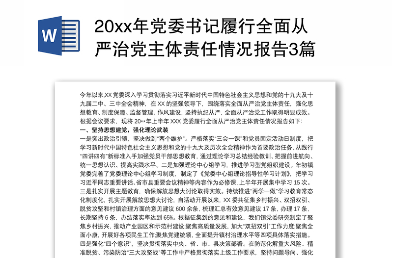 20xx年党委书记履行全面从严治党主体责任情况报告3篇