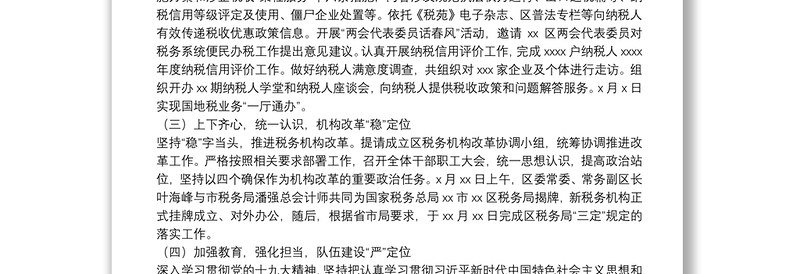 区税务局年度工作总结和2022年征管体制改革工作思路