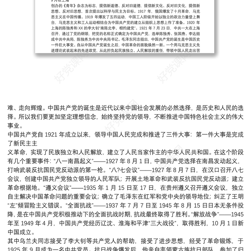 党史专题党课讲稿—重温党的历史 坚定理想信念十八篇