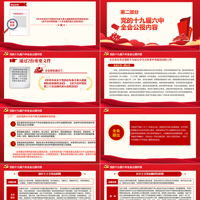 十九届六中全会公报PPT红色党政风中国共产党第十九届中央委员会第六次全体会议公报全文内容党课