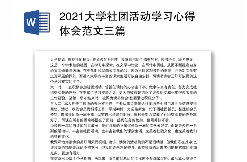 2021大学社团活动学习心得体会范文三篇