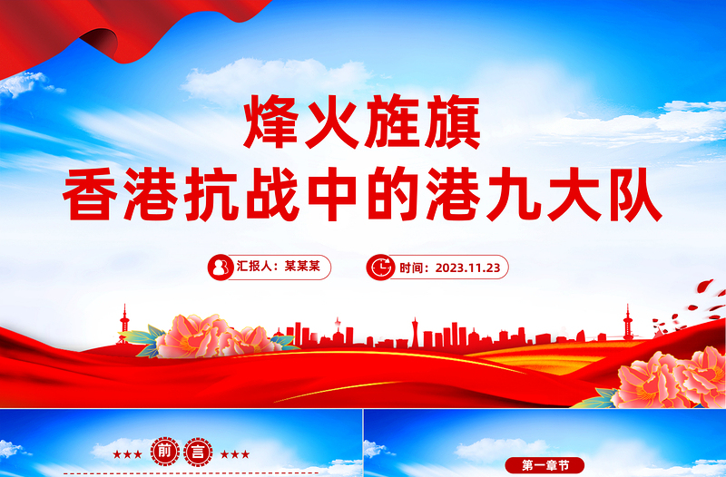 致敬港九大队PPT红色庄严港九大队抗战史迹爱国主义教育课件下载
