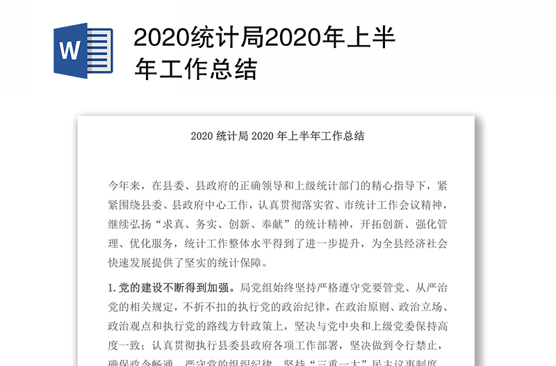 2020统计局2020年上半年工作总结