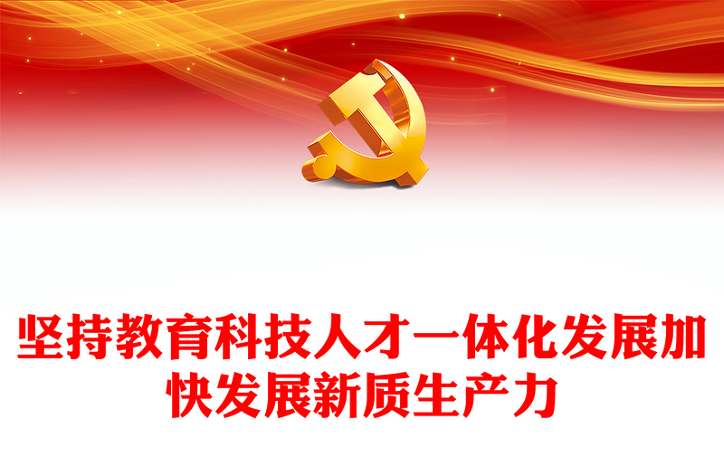 统筹教育科技人才工作推动新质生产力发展PPT党政风党员干部学习教育党课课件(讲稿)