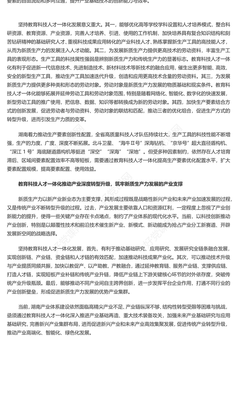 统筹教育科技人才工作推动新质生产力发展PPT党政风党员干部学习教育党课课件(讲稿)