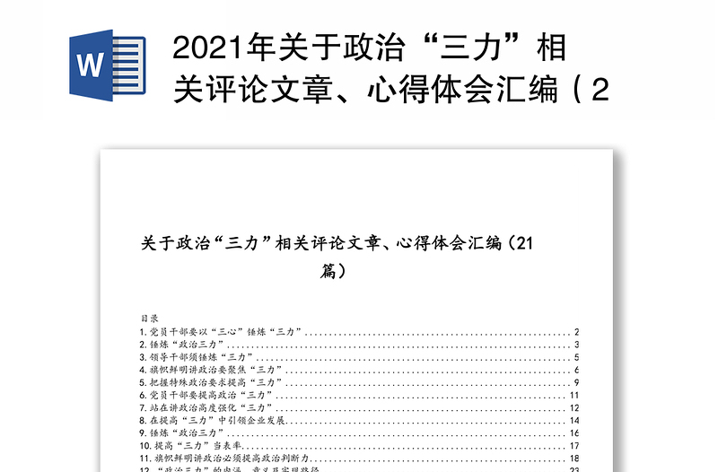 2021年关于政治“三力”相关评论文章、心得体会汇编（21篇）