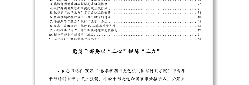 2021年关于政治“三力”相关评论文章、心得体会汇编（21篇）