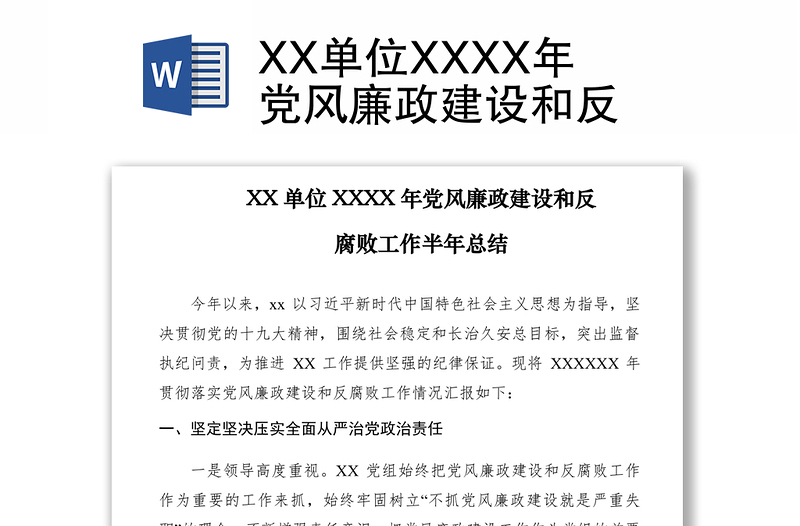 2021XX单位XXXX年党风廉政建设和反