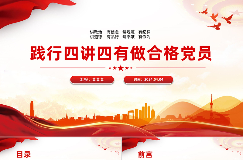 大气党政风四讲四有学习教育党课PPT下载