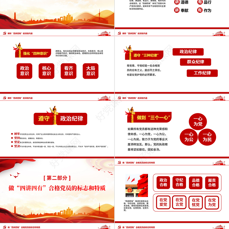 大气党政风四讲四有学习教育党课PPT下载