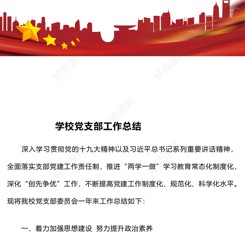 学校党支部工作总结下载