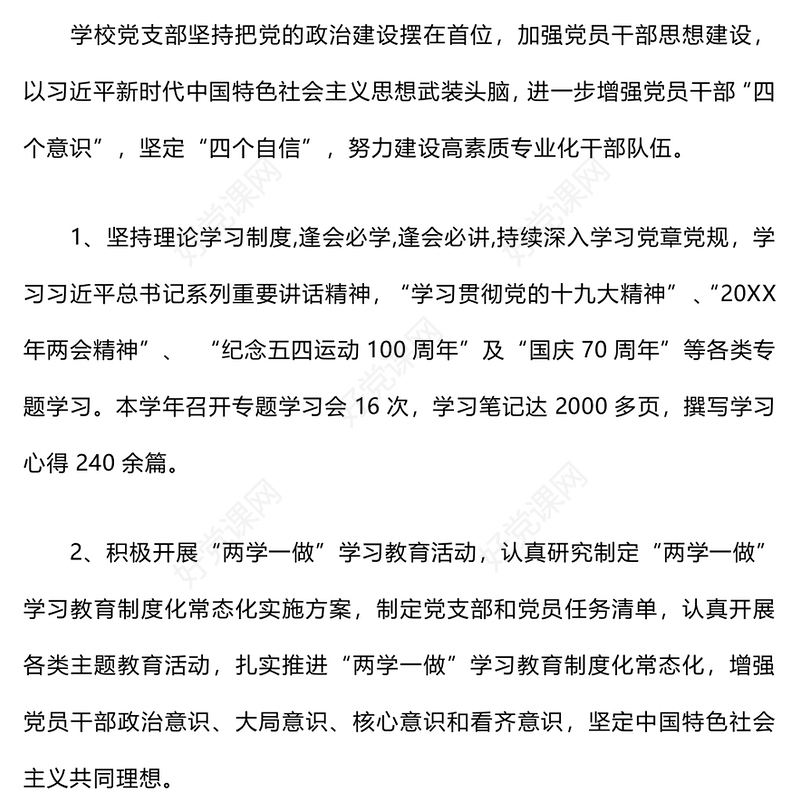 学校党支部工作总结下载