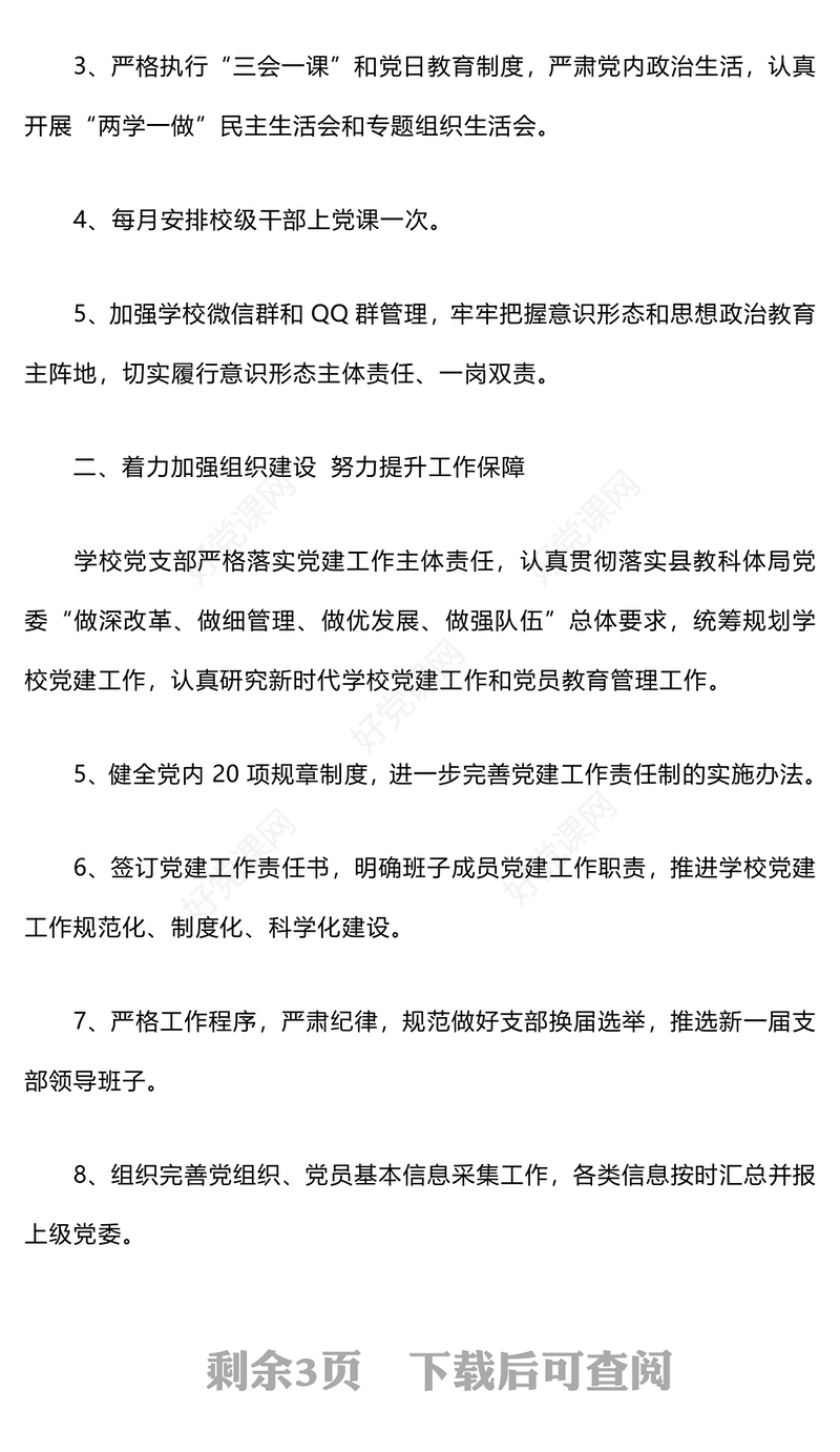 学校党支部工作总结下载