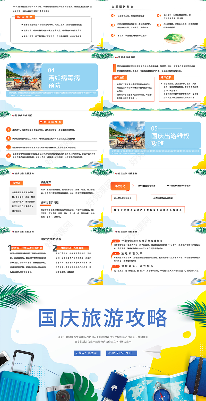 2022国庆旅游攻略PPT简约风国庆出行攻略课件模板