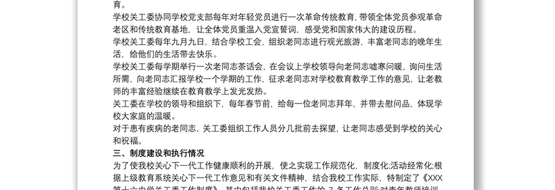 关心下一代工作委员会五好基层关工委先进集体事迹材料三篇