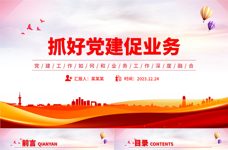 党建业务深度融合PPT大气简洁以党建促业务以业务强党建党课