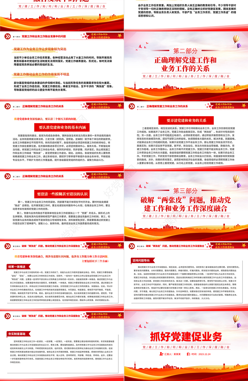 党建业务深度融合PPT大气简洁以党建促业务以业务强党建党课