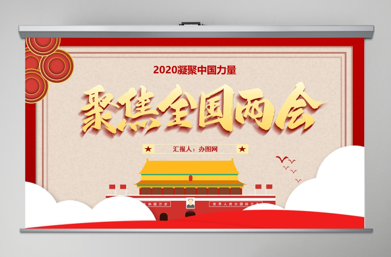 2020聚焦全国两会PPT