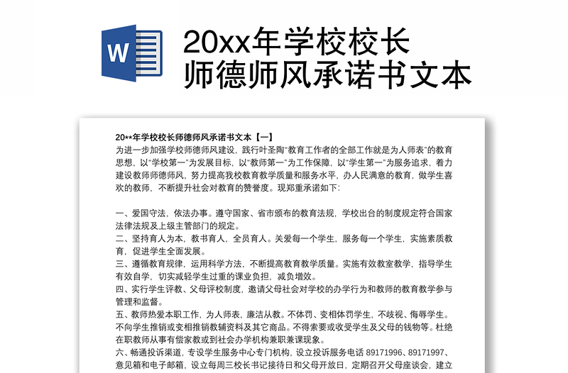 20xx年学校校长师德师风承诺书文本