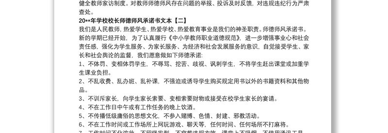 20xx年学校校长师德师风承诺书文本