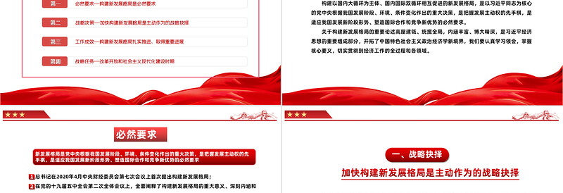 2022加快构建新发展格局牢牢把握发展主动权PPT红色党政风党日专题党课党员干部学习教育党建课件模板