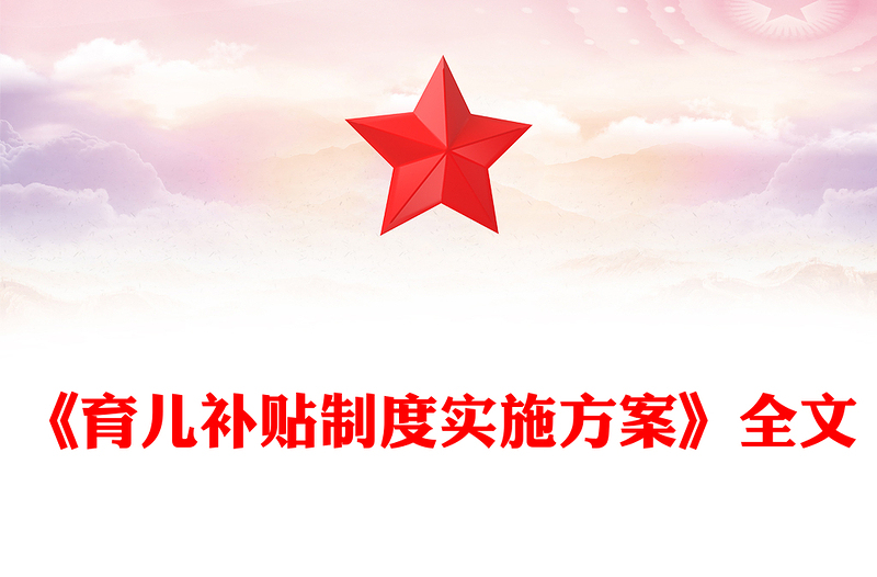 2025《育儿补贴制度实施方案》PPT课件下载(讲稿)