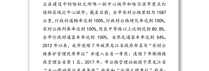 市创建“四好农村路”全国示范县工作汇报及计划