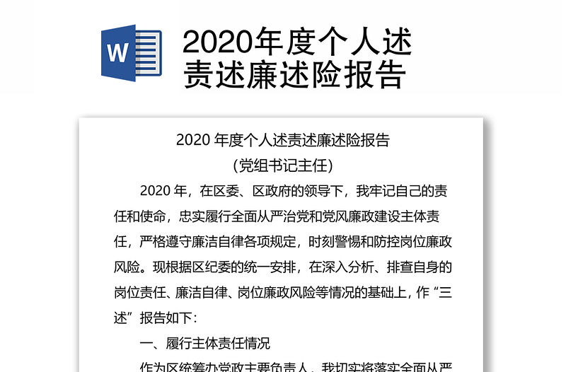 2020年度个人述责述廉述险报告