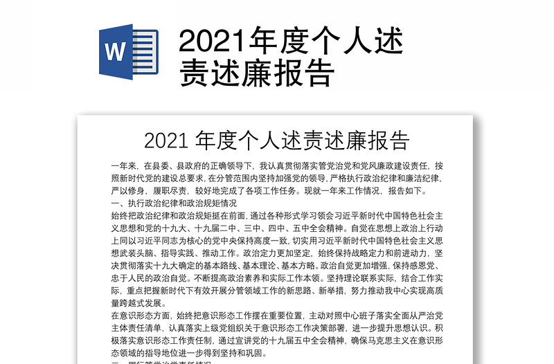 2021年度个人述责述廉报告