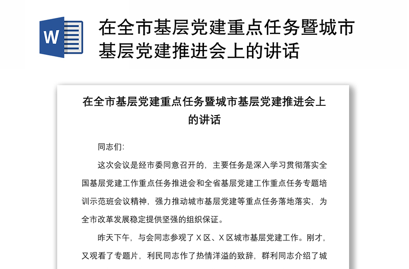 2021在全市基层党建重点任务暨城市基层党建推进会上的讲话