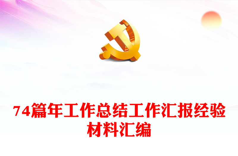 74篇年工作总结工作汇报经验材料汇编