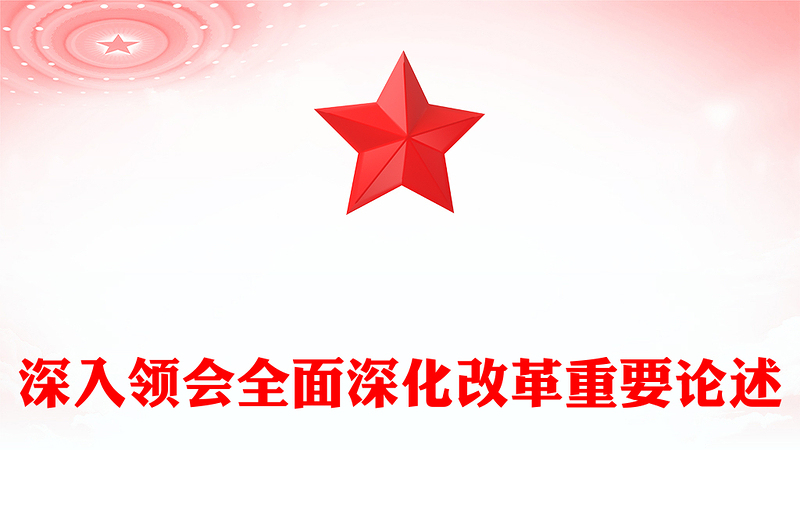 精美简洁深入领会全面深化改革重要论述党课PPT课件下载(讲稿)
