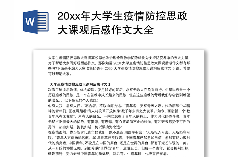 20xx年大学生疫情防控思政大课观后感作文大全